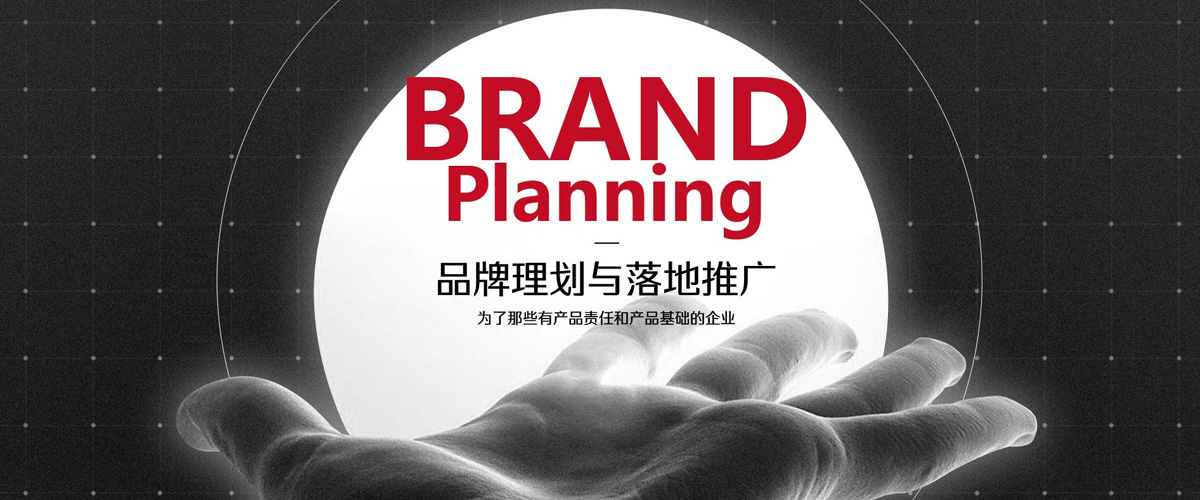 品牌策划